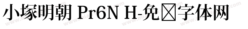 小塚明朝 Pr6N H字体转换